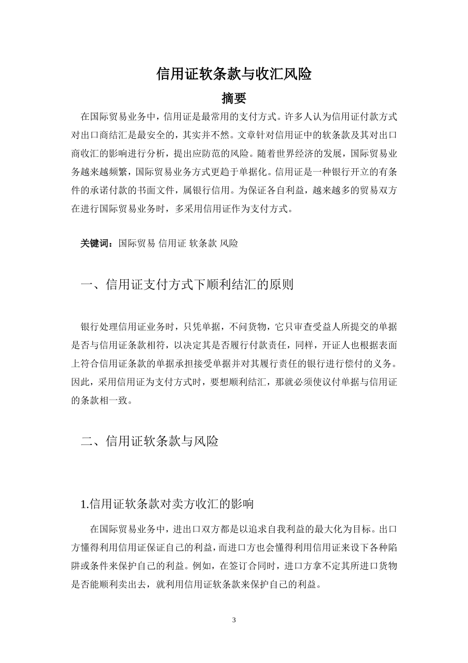 国际结算论文_第3页