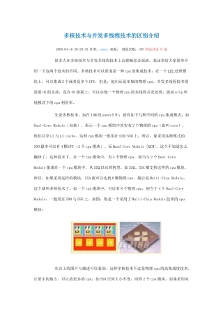 多核技术与并发多线程技术的区别介绍