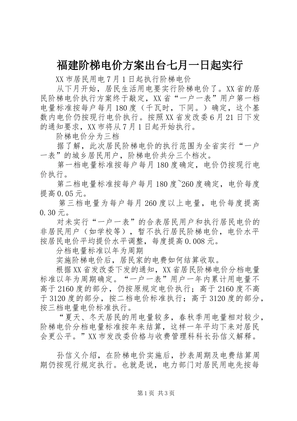 2024年福建阶梯电价方案出台七月一日起实行_第1页