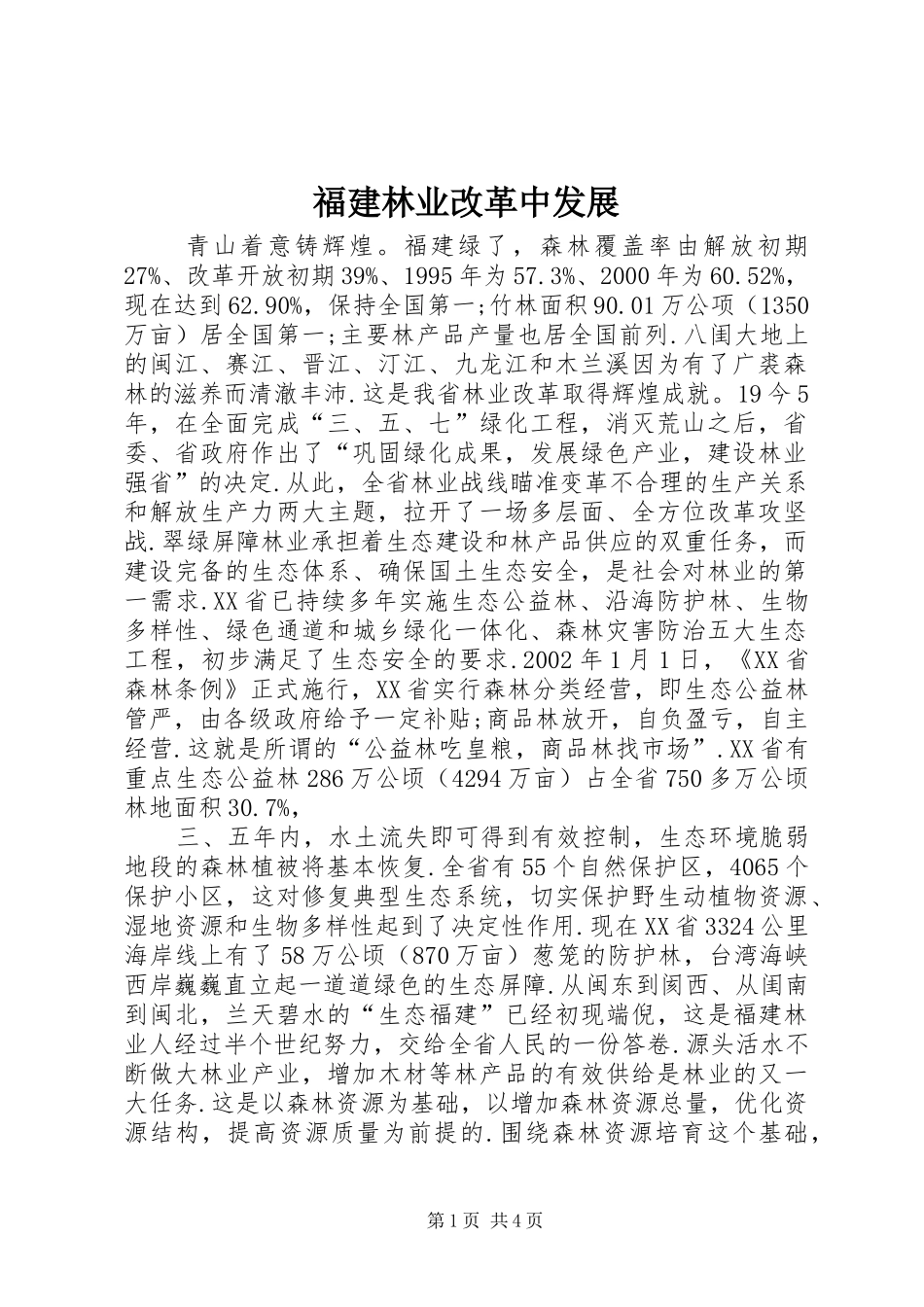 2024年福建林业改革中发展_第1页