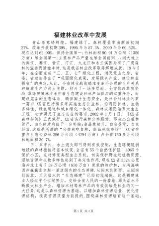 2024年福建林业改革中发展
