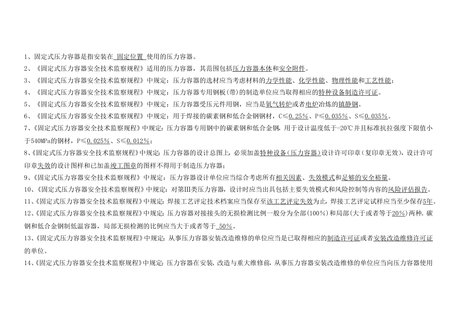 固定式压力容器安全技术监察规程习题_第2页