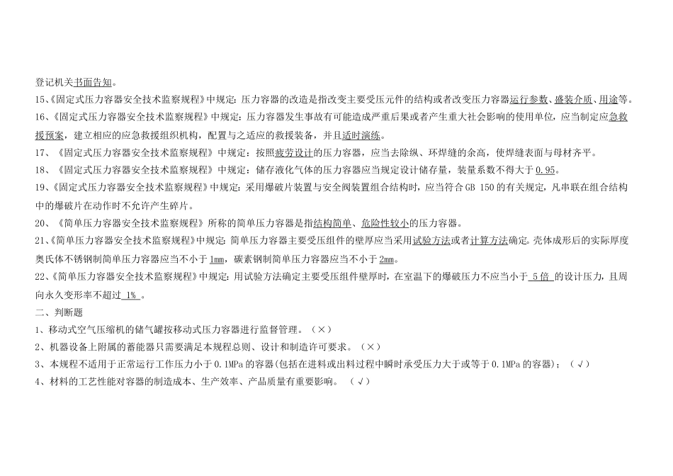 固定式压力容器安全技术监察规程习题_第3页