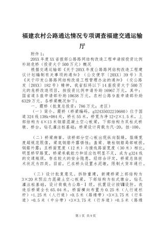 2024年福建农村公路通达情况专项调查福建交通运输厅