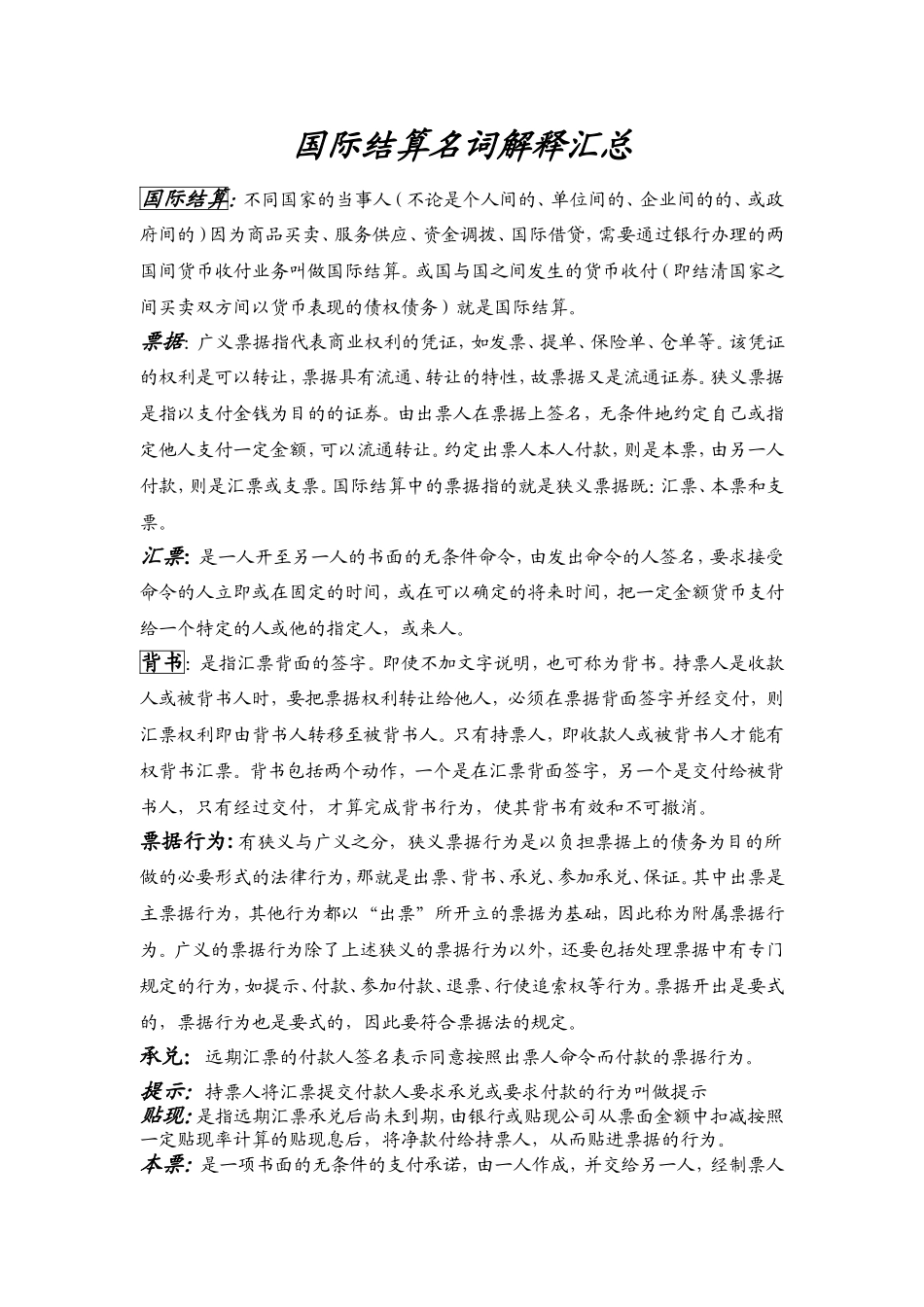 国际结算名词解释汇总_第1页