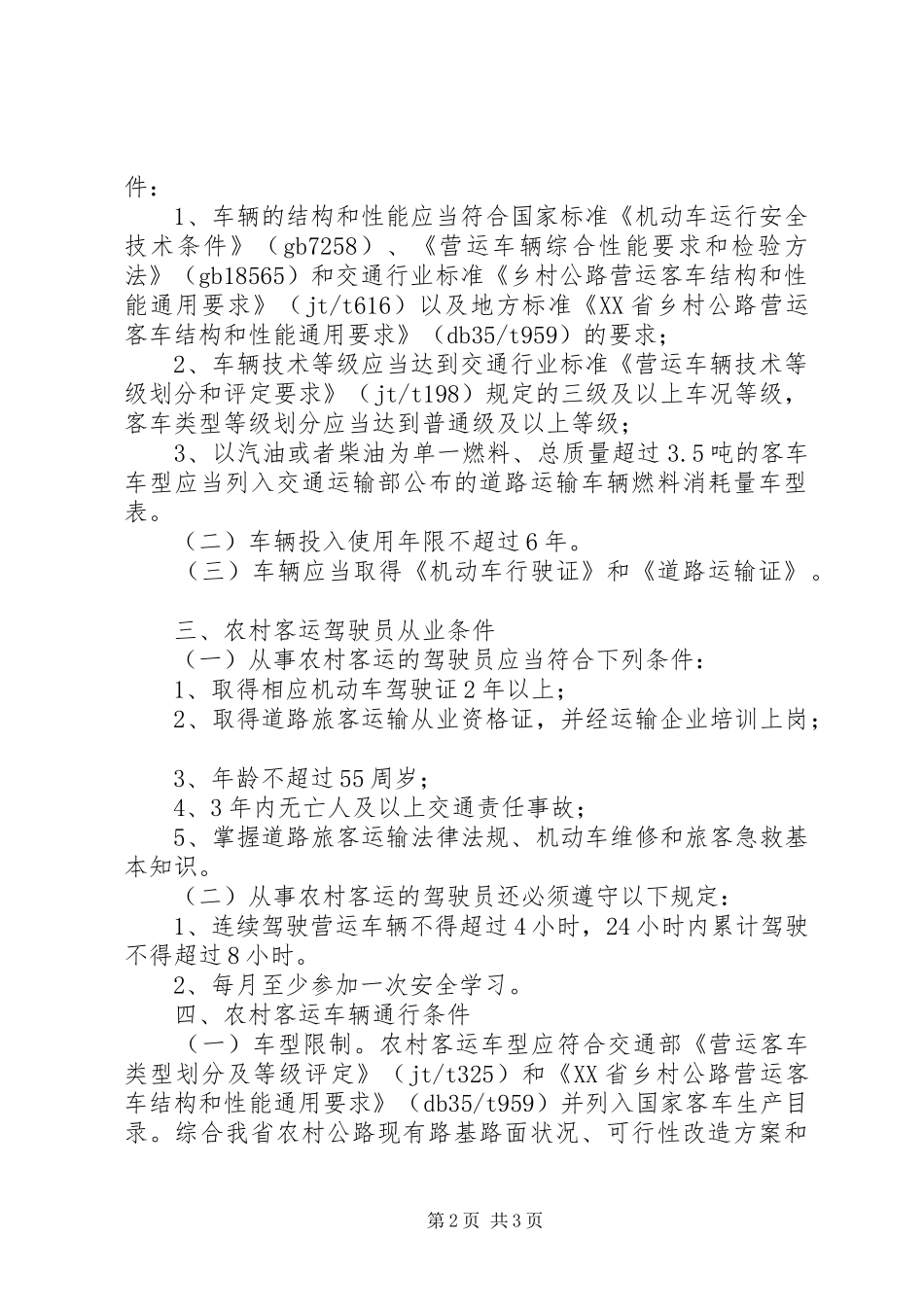 2024年福建农村客车通行条件_第2页