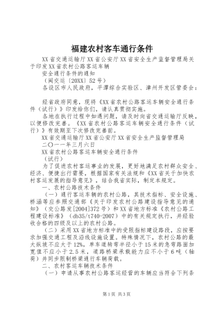2024年福建农村客车通行条件