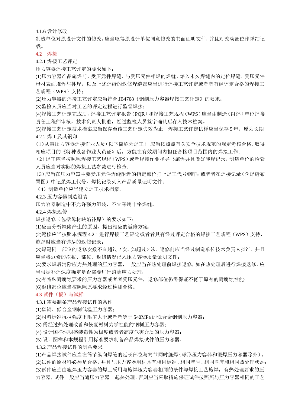 固定式压力容器安全技术监察规程-制作部分_第2页