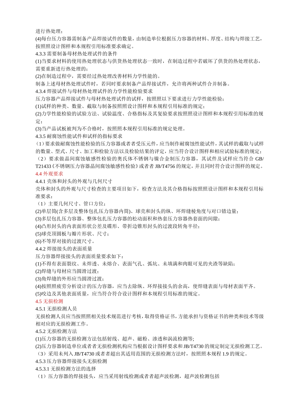 固定式压力容器安全技术监察规程-制作部分_第3页