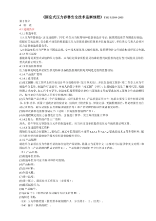 固定式压力容器安全技术监察规程-制作部分