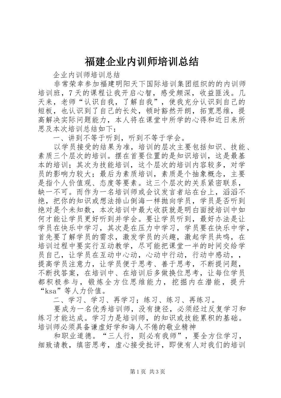 2024年福建企业内训师培训总结_第1页