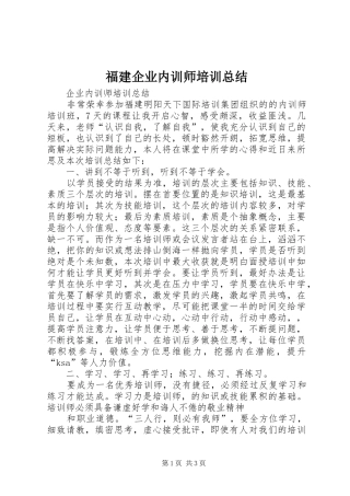2024年福建企业内训师培训总结