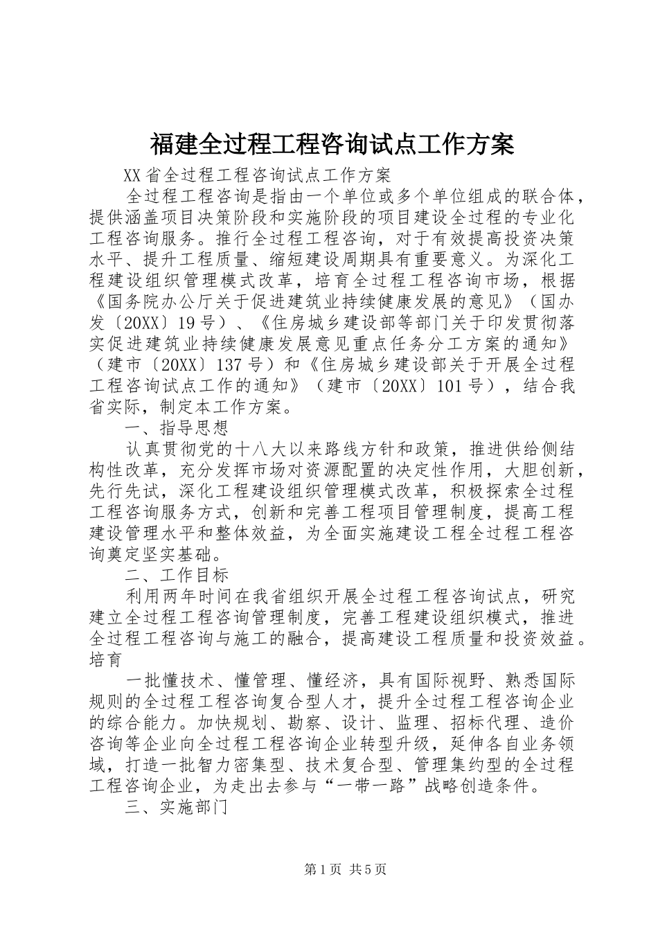 2024年福建全过程工程咨询试点工作方案_第1页