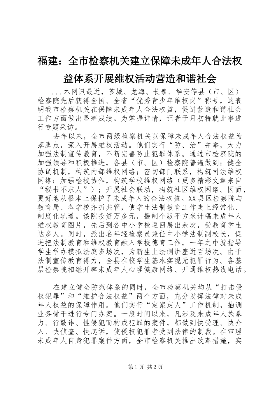 2024年福建全市检察机关建立保障未成年人合法权益体系开展维权活动营造和谐社会_第1页