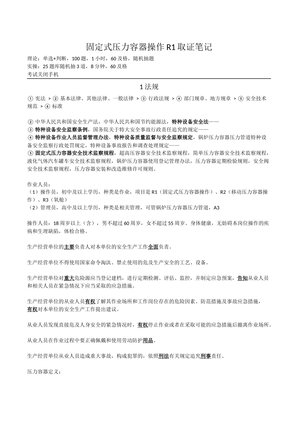固定式压力容器操作R1取证笔记_第1页