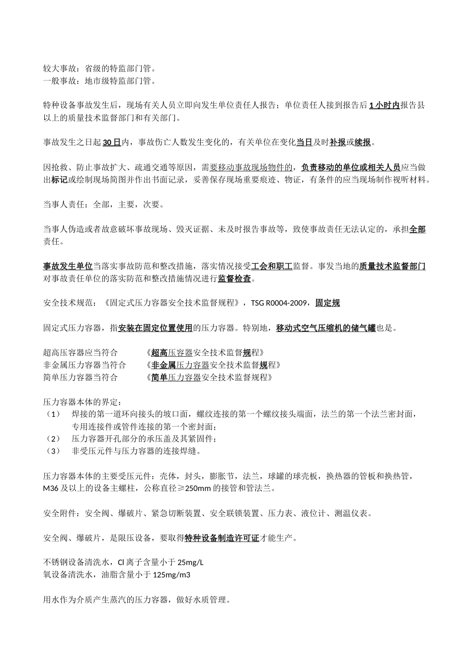 固定式压力容器操作R1取证笔记_第3页