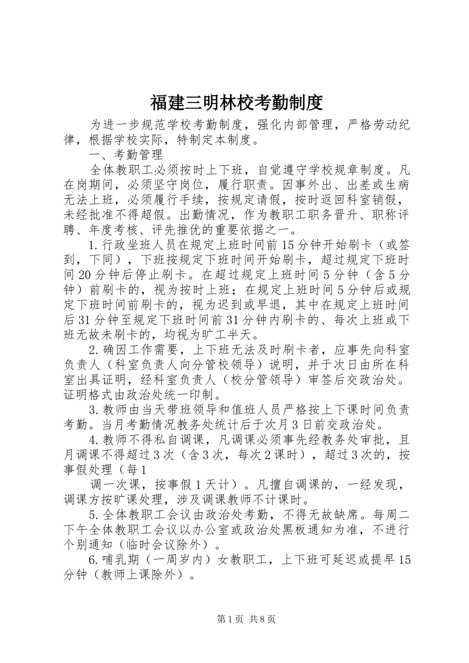 2024年福建三明林校考勤制度_第1页
