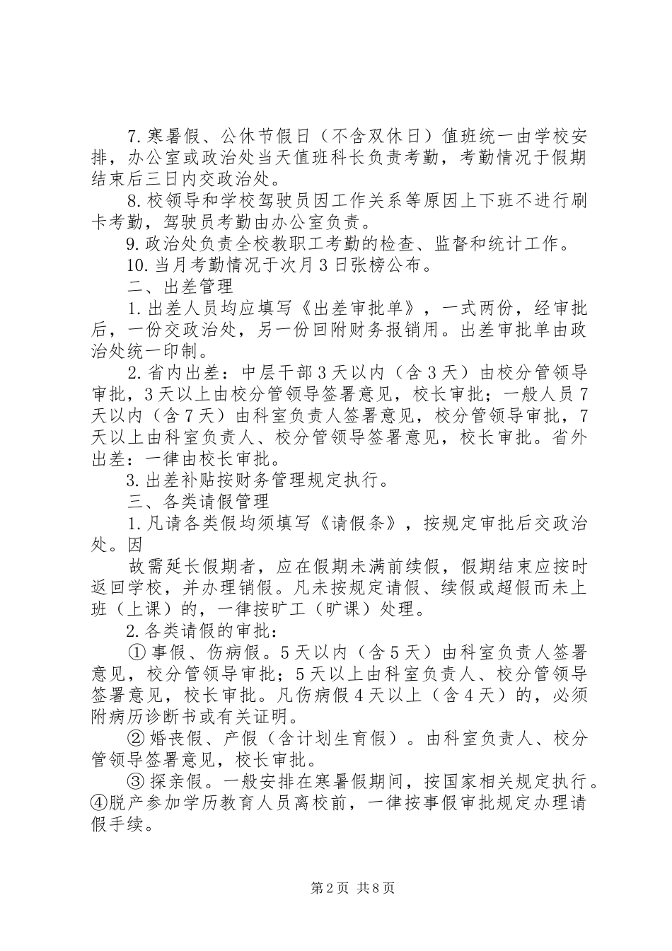 2024年福建三明林校考勤制度_第2页