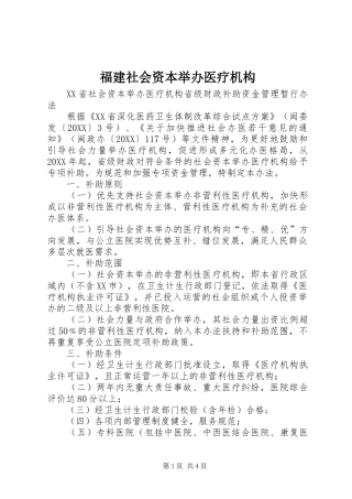 2024年福建社会资本举办医疗机构