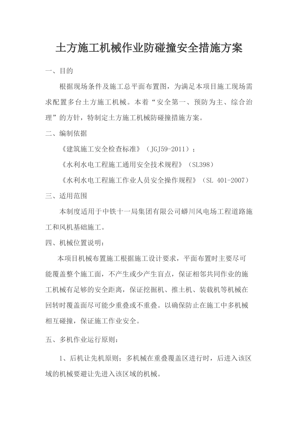 多机械防碰撞安全技术措施_第1页