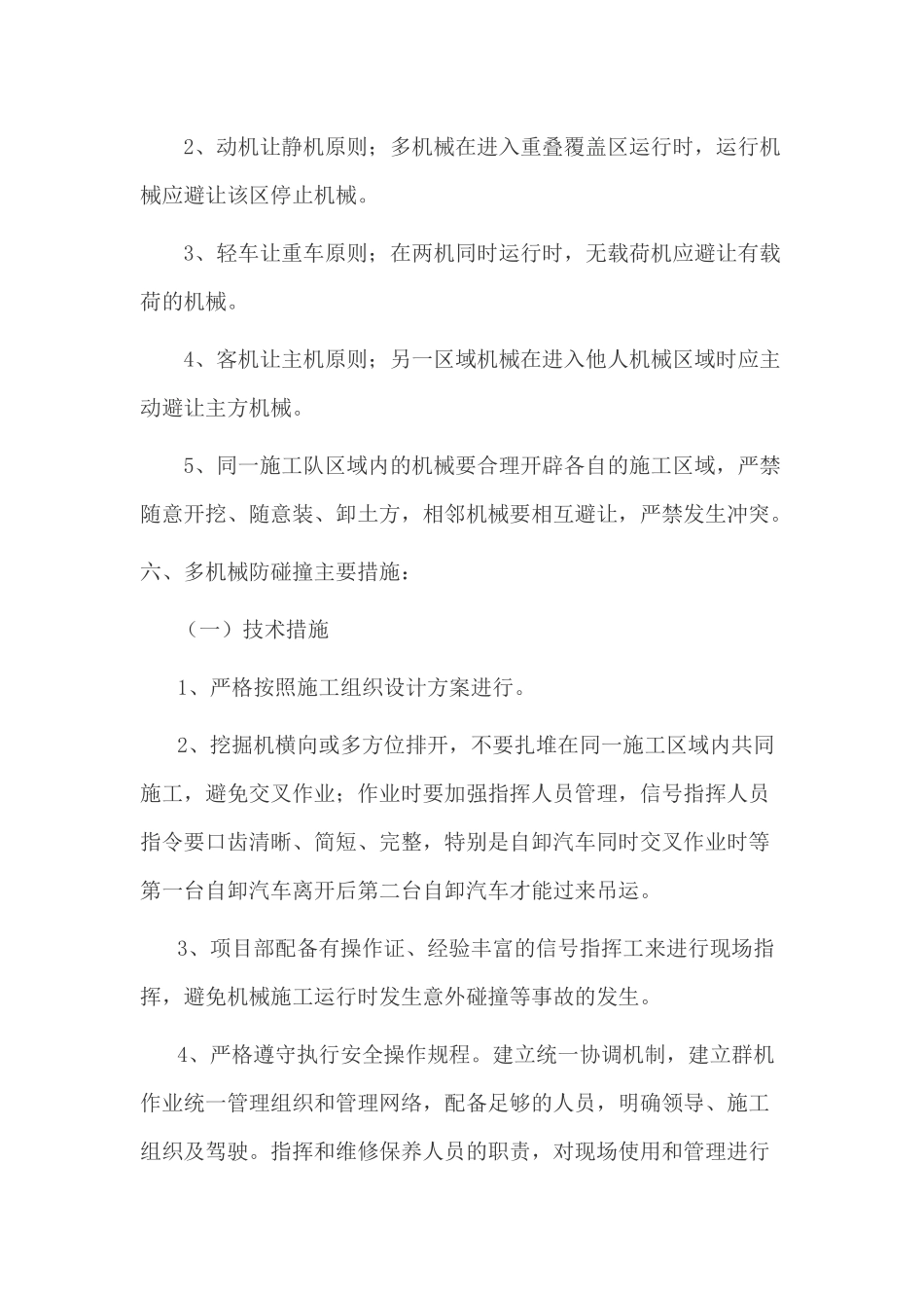多机械防碰撞安全技术措施_第2页