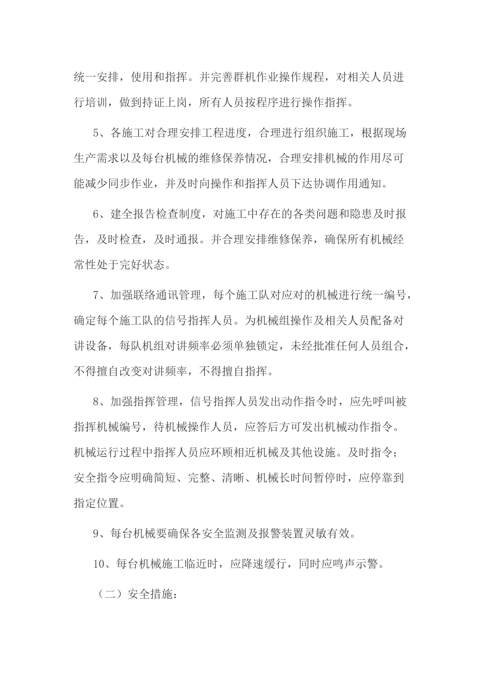 多机械防碰撞安全技术措施_第3页
