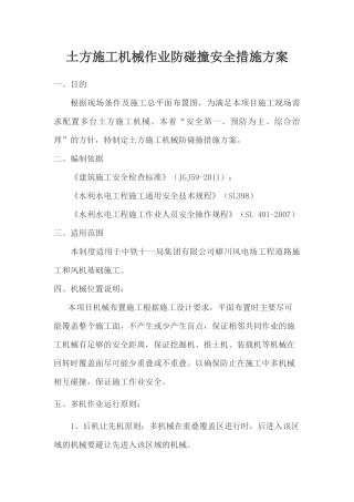 多机械防碰撞安全技术措施