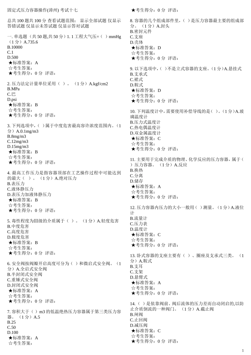 固定式压力容器操作考试十七_第1页