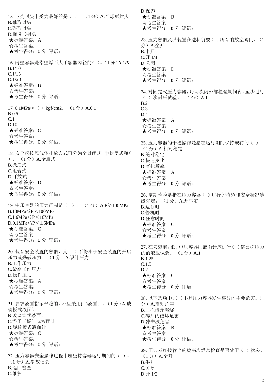 固定式压力容器操作考试十七_第2页