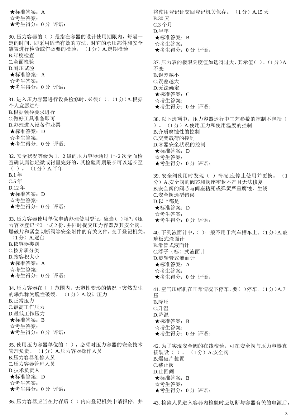 固定式压力容器操作考试十七_第3页