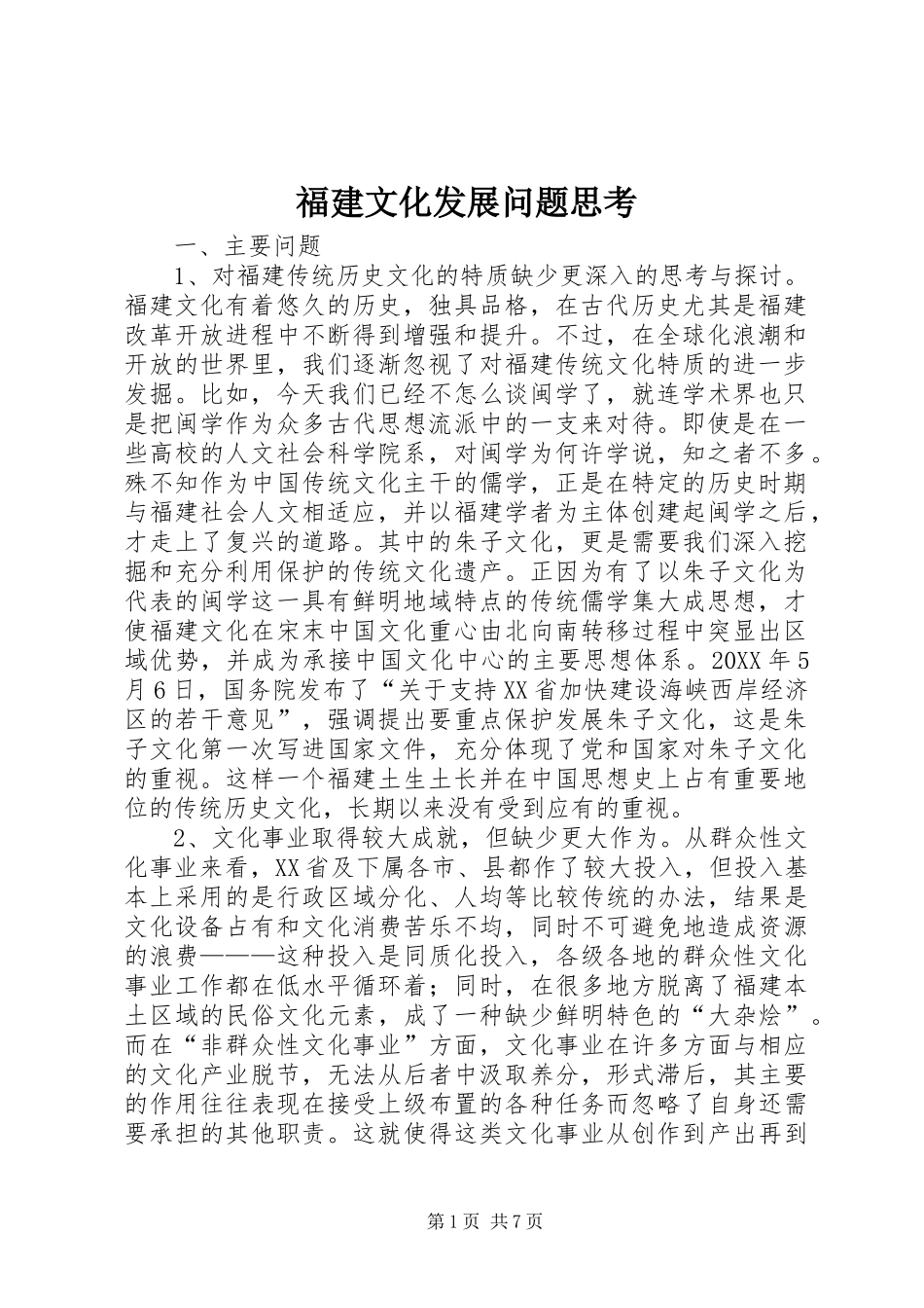 2024年福建文化发展问题思考_第1页