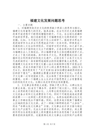 2024年福建文化发展问题思考
