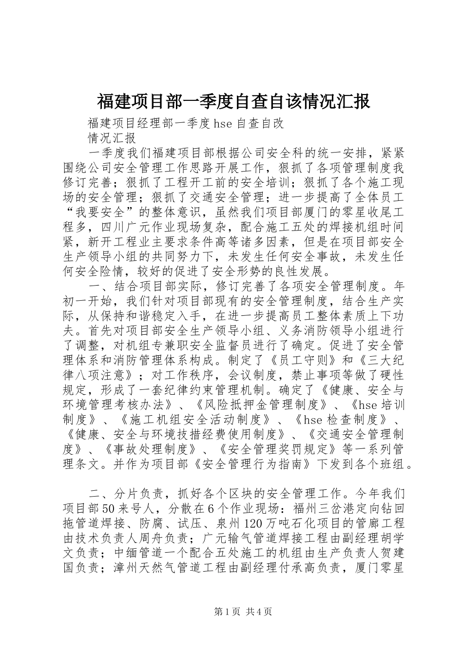 2024年福建项目部一季度自查自该情况汇报_第1页