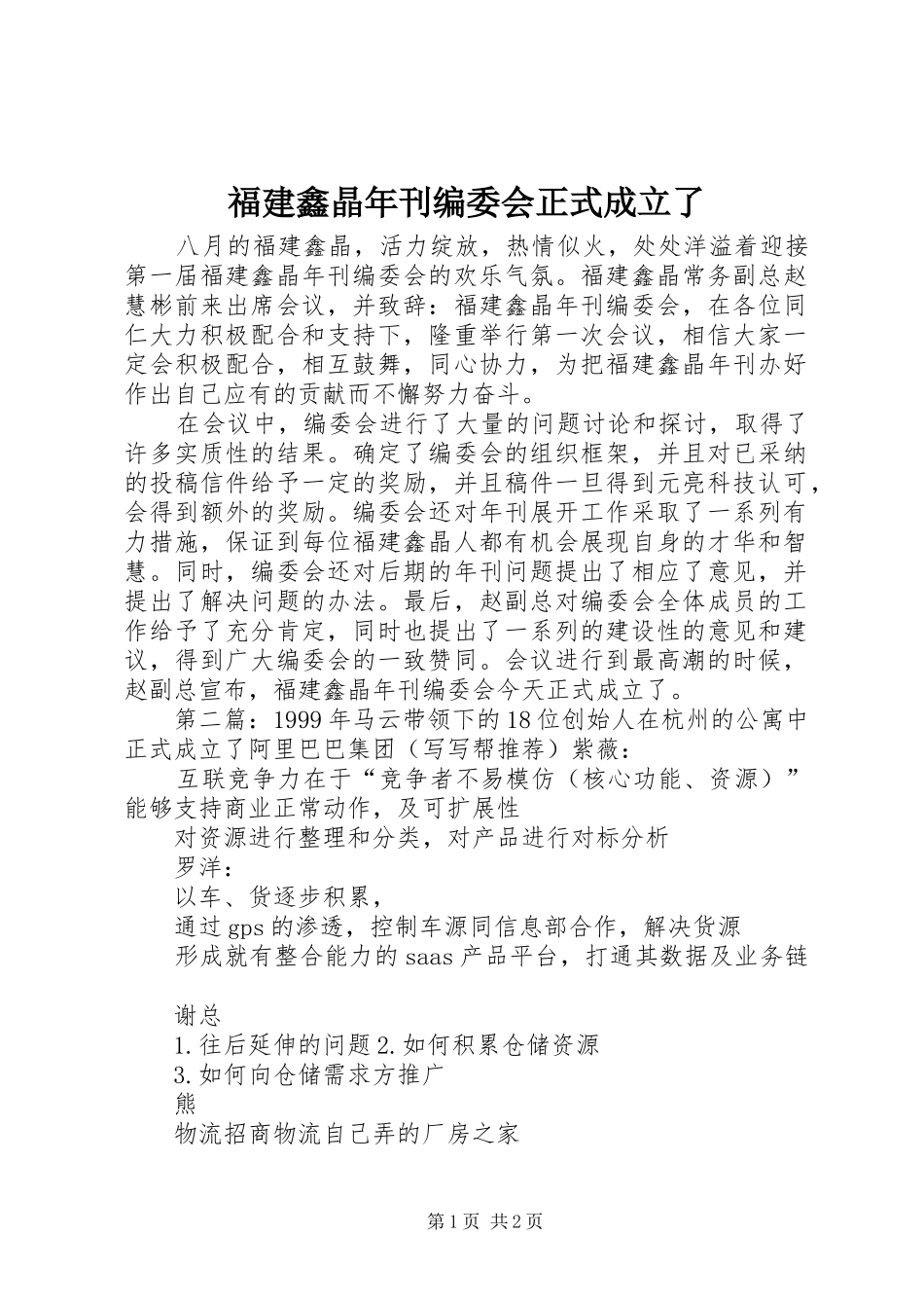 2024年福建鑫晶年刊编委会正式成立了_第1页