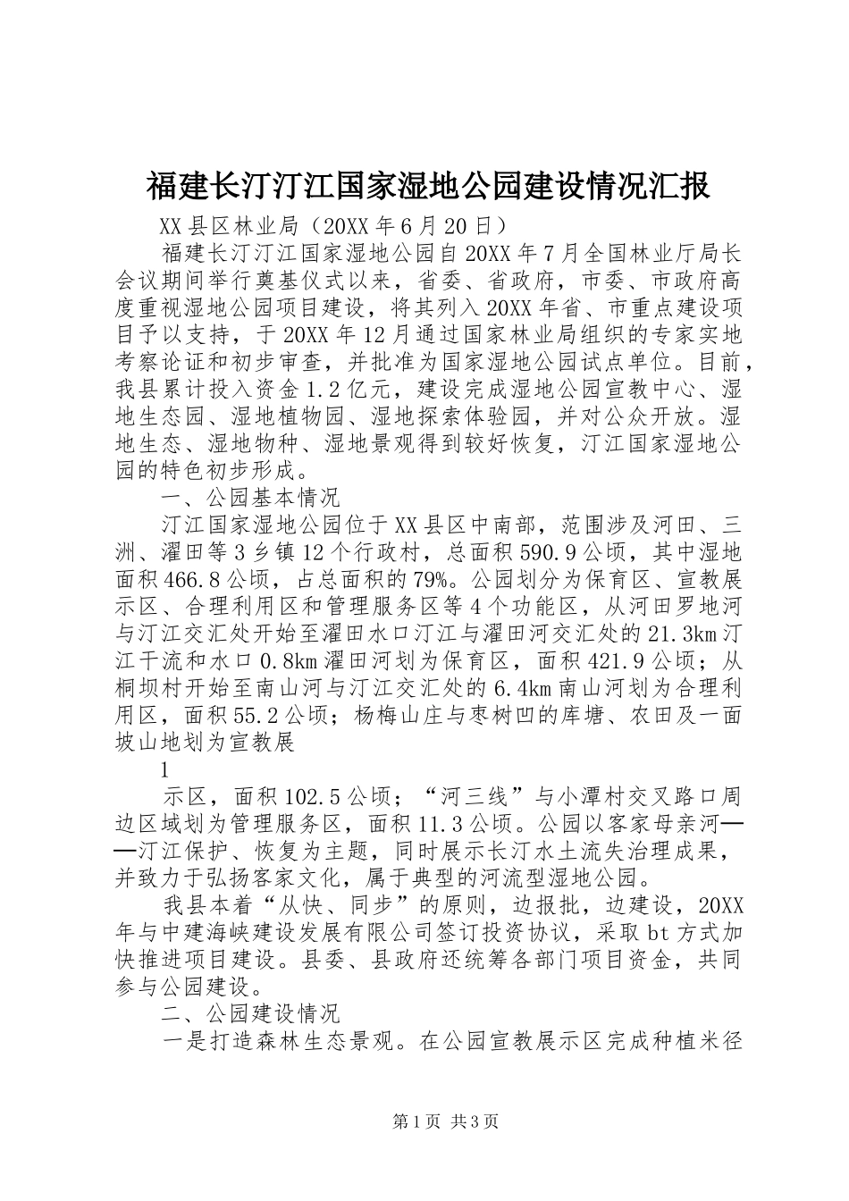 2024年福建长汀汀江国家湿地公园建设情况汇报_第1页