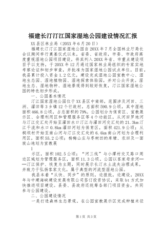 2024年福建长汀汀江国家湿地公园建设情况汇报