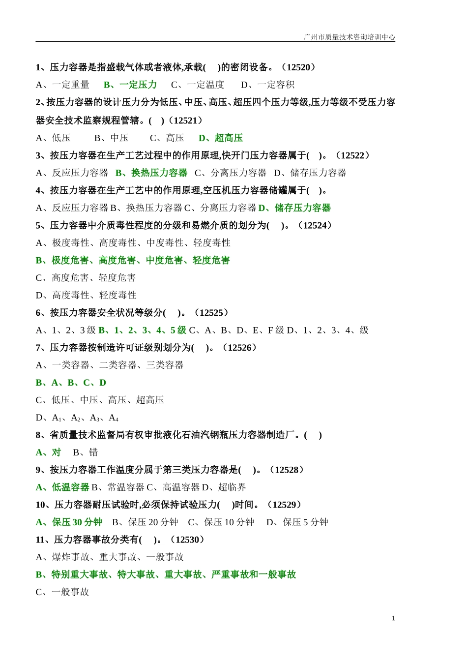 固定式压力容器操作考试题库_第1页