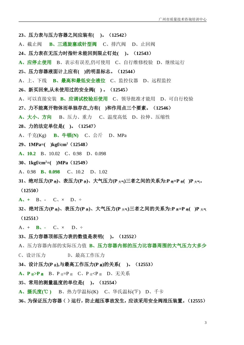 固定式压力容器操作考试题库_第3页