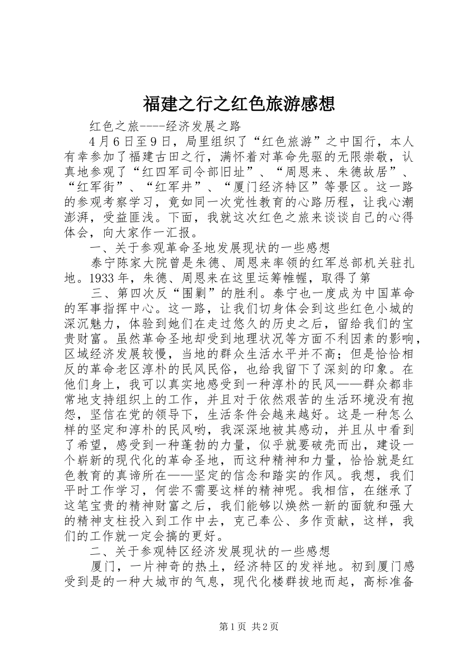 2024年福建之行之红色旅游感想_第1页