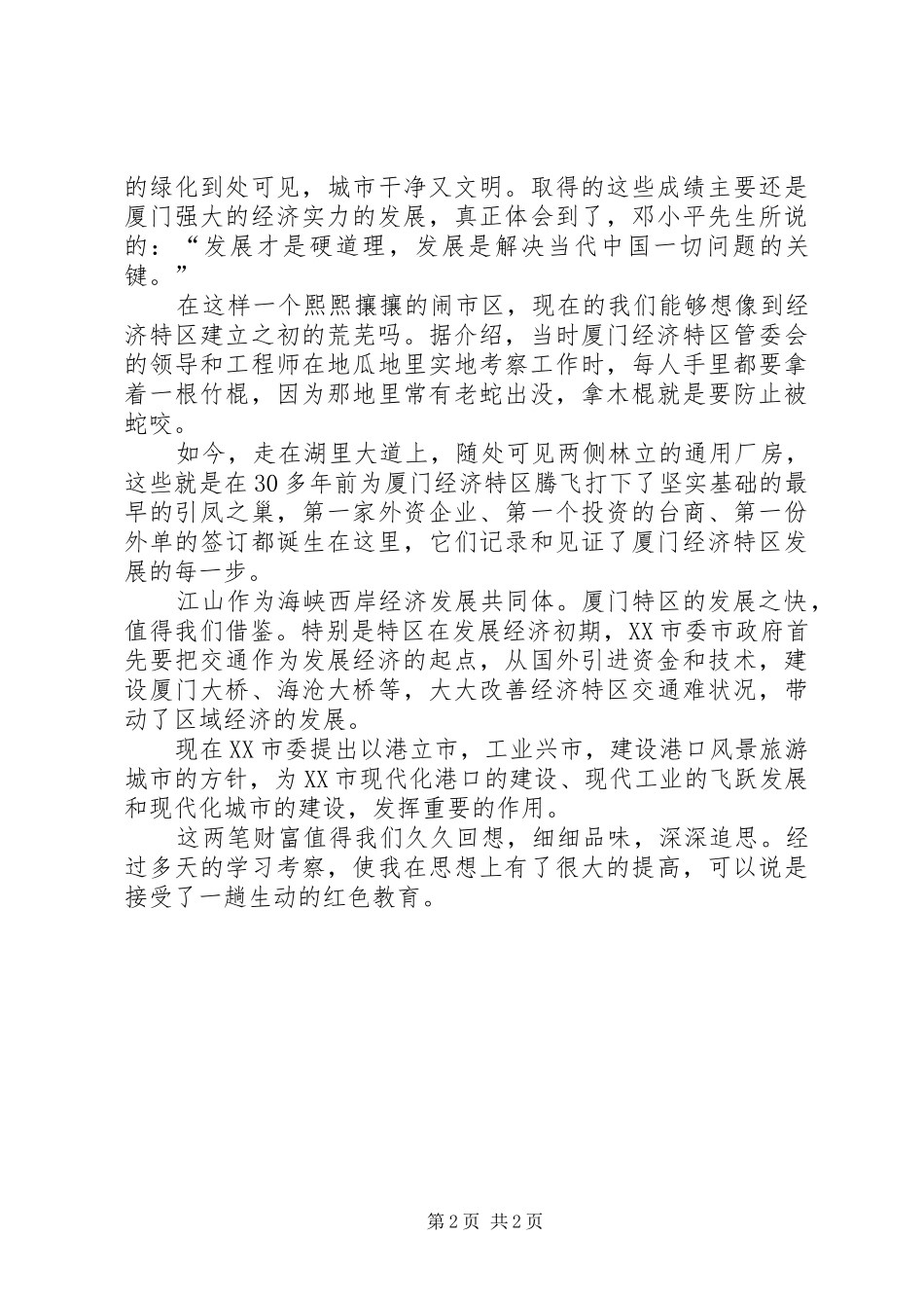 2024年福建之行之红色旅游感想_第2页