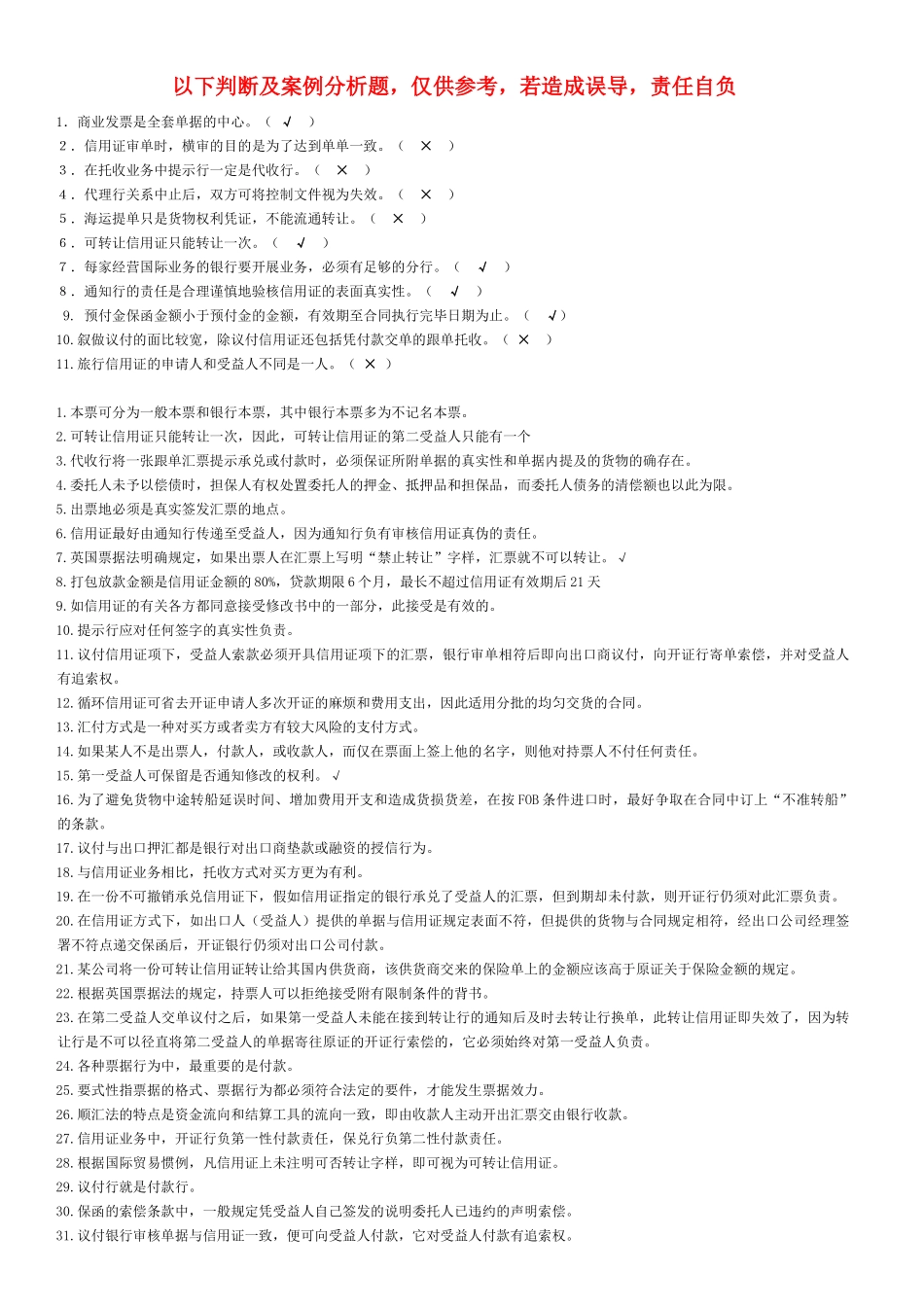 国际结算判断及案例分析题_第1页