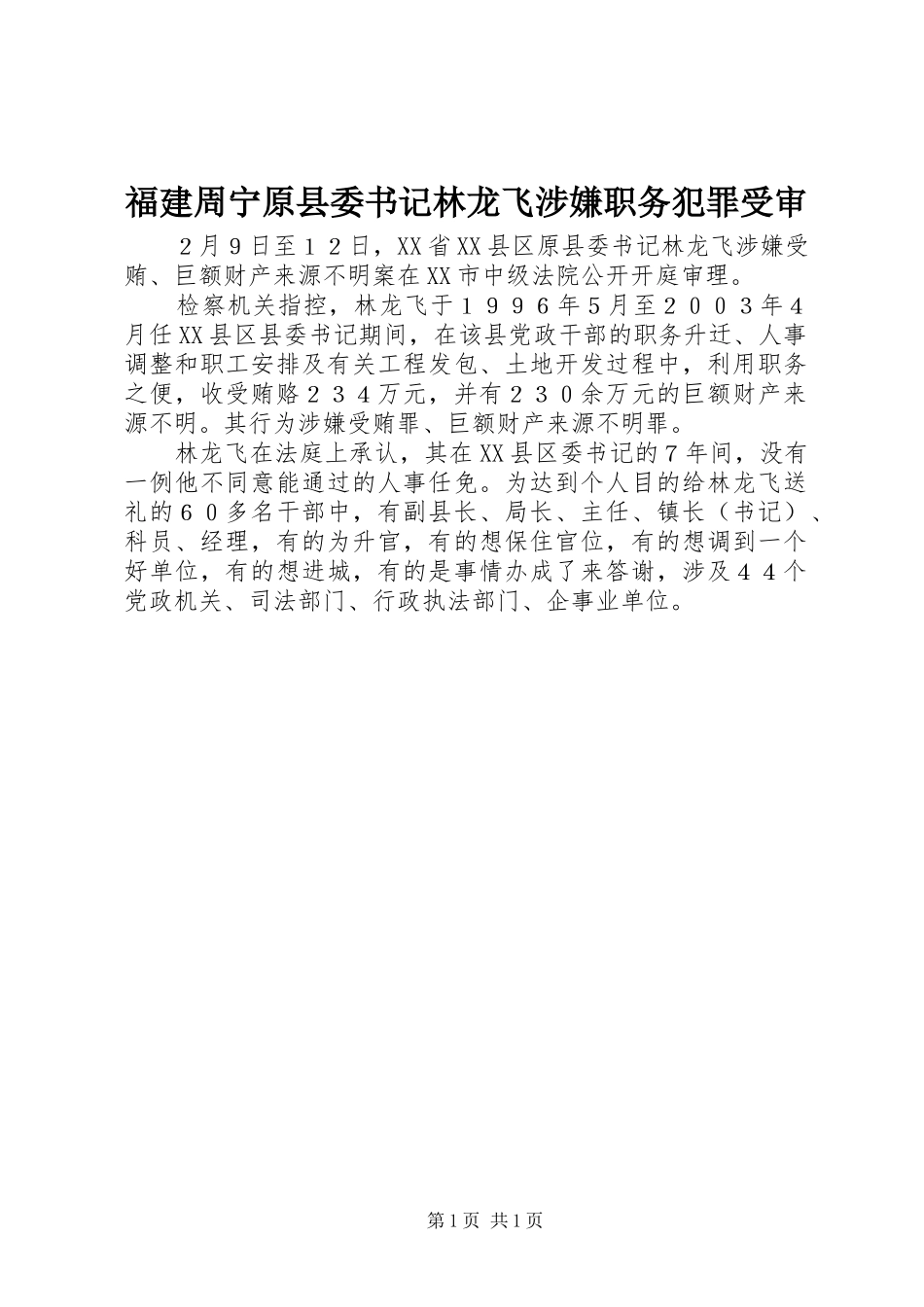 2024年福建周宁原县委书记林龙飞涉嫌职务犯罪受审_第1页