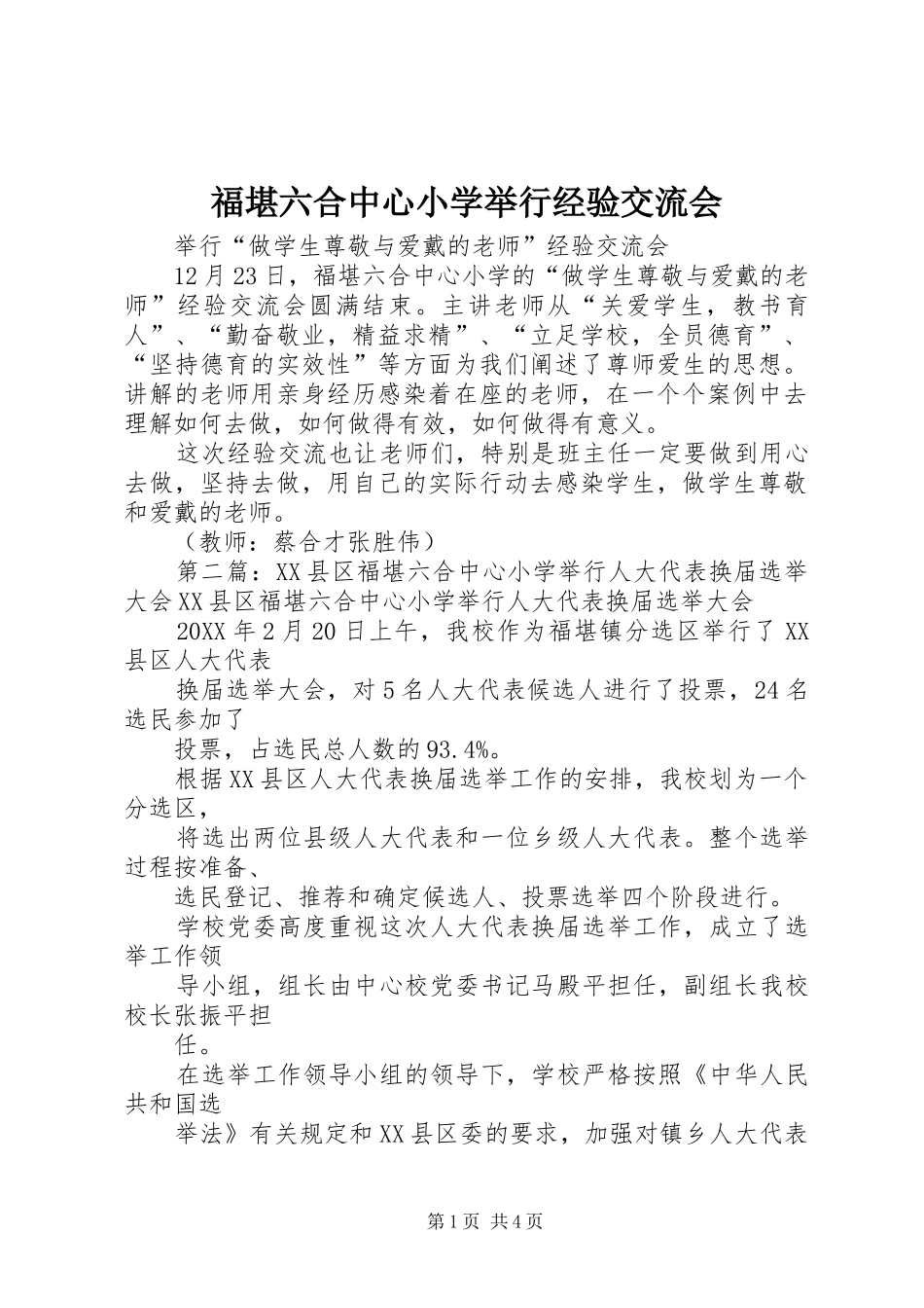 2024年福堪六合中心小学举行经验交流会_第1页