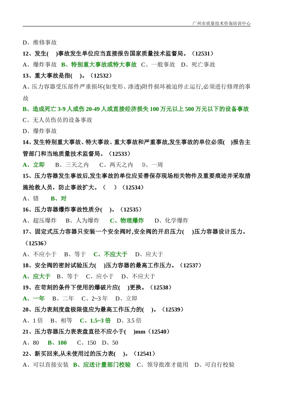 固定式压力容器操作考试题库1_第2页