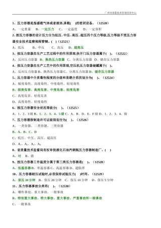 固定式压力容器操作考试题库1