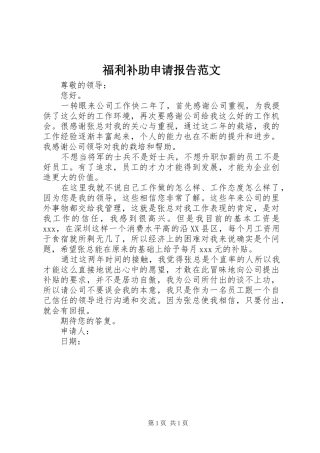 2024年福利补助申请报告范文