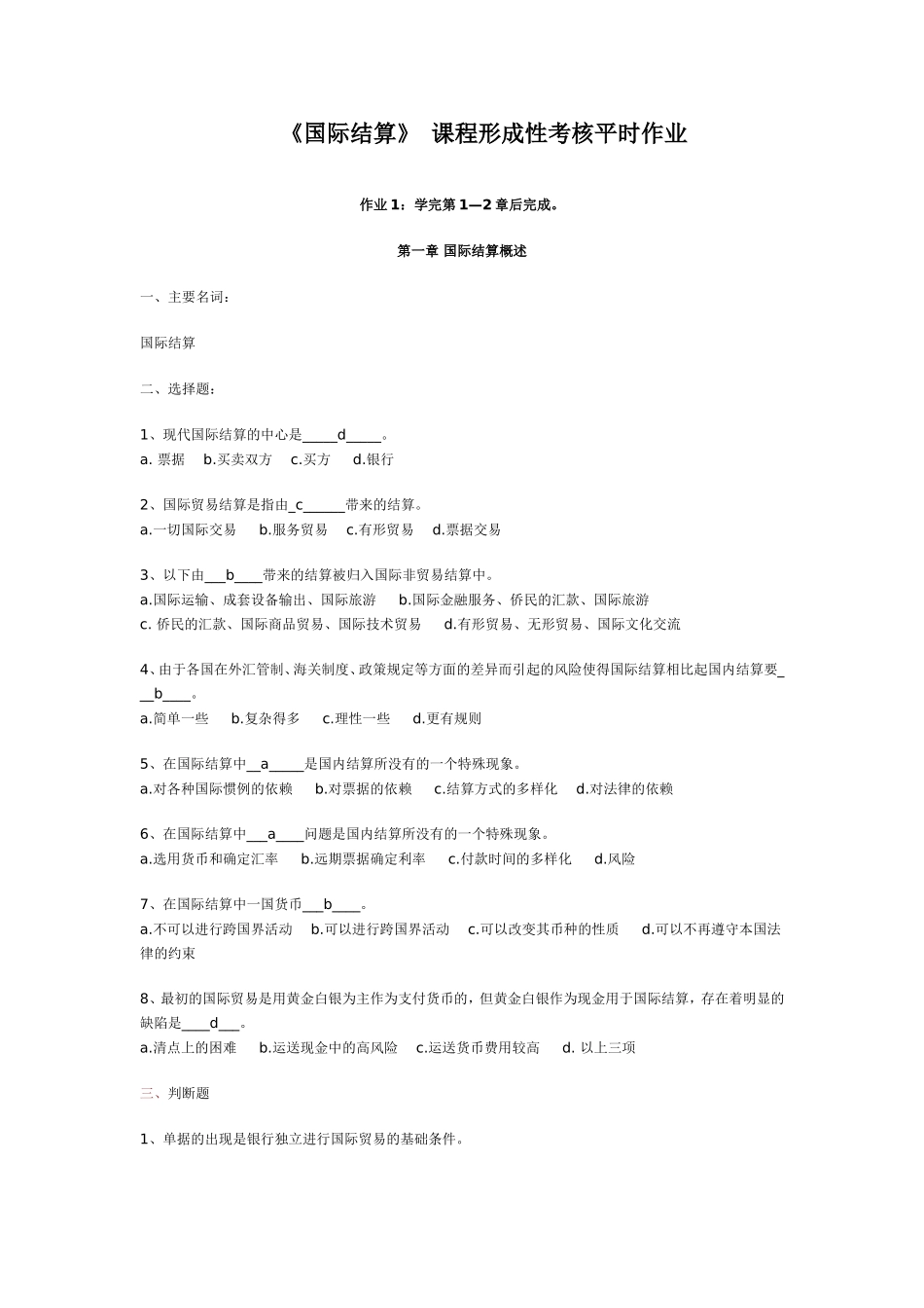 国际结算平时作业1_第1页