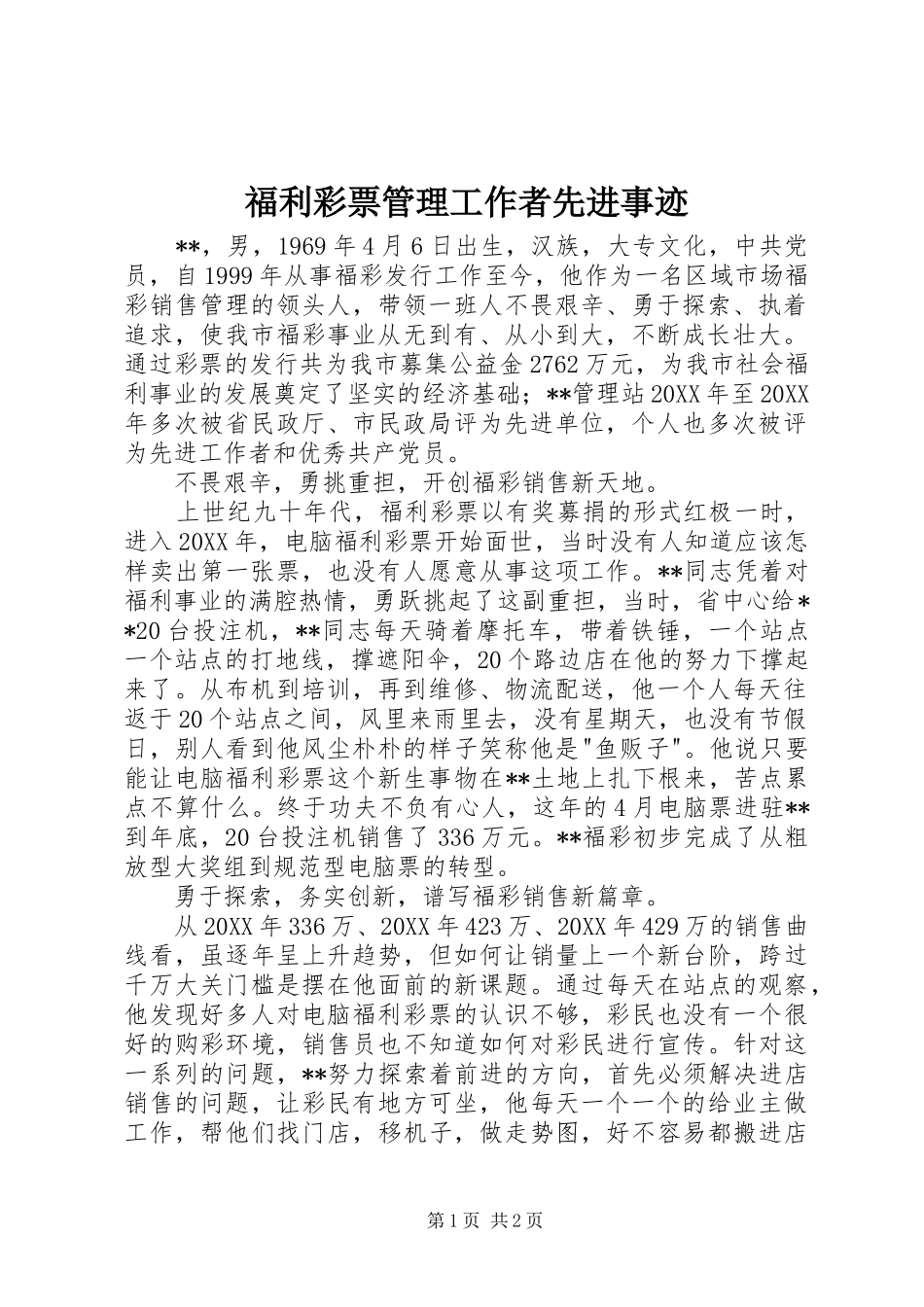 2024年福利彩票管理工作者先进事迹_第1页