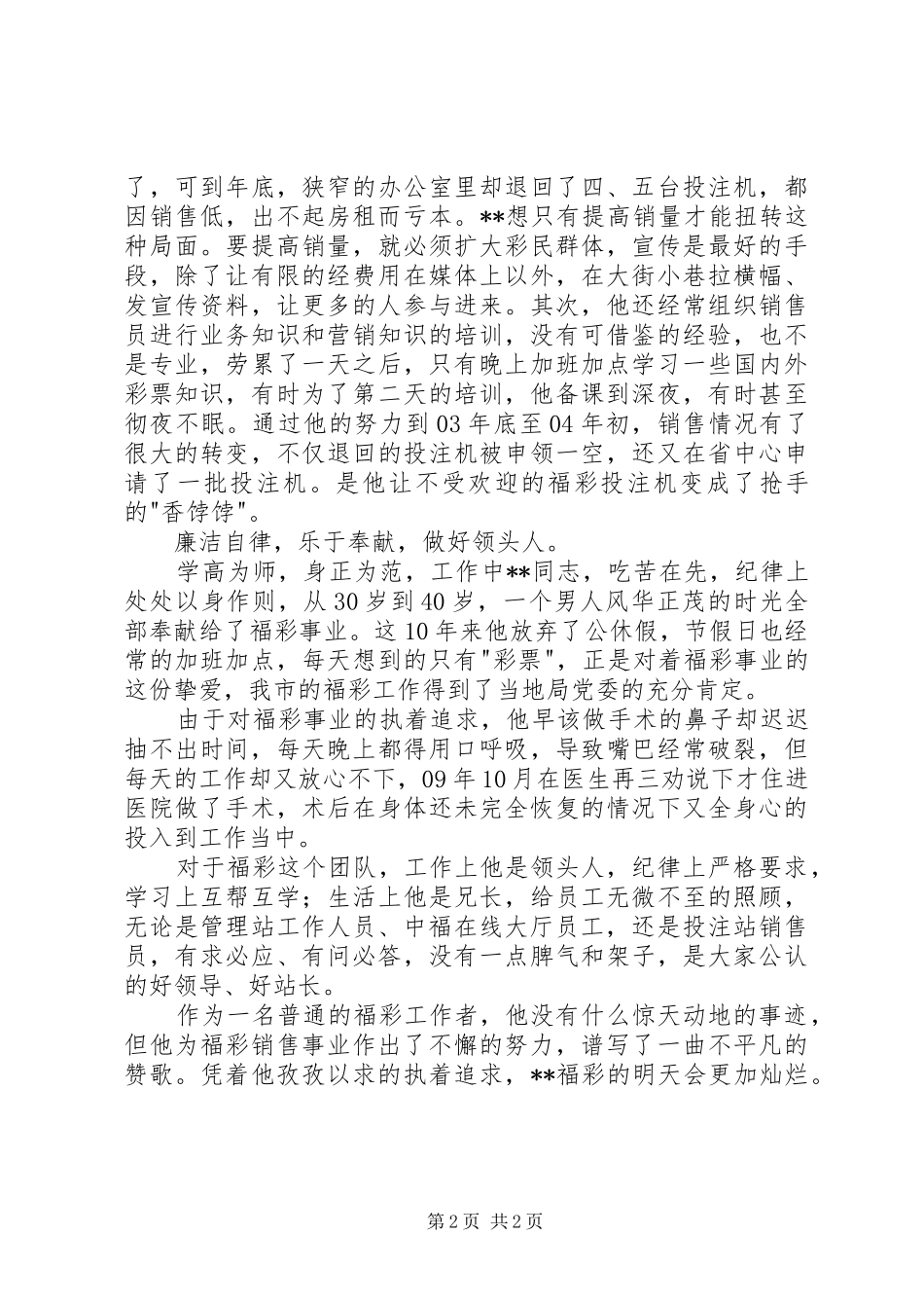 2024年福利彩票管理工作者先进事迹_第2页