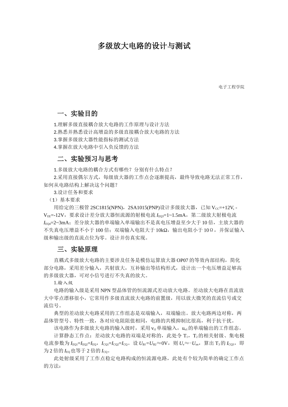 多级放大电路实验报告_第1页